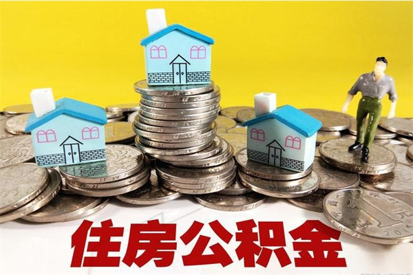 揭阳公积金怎么全额取出（住房公积金怎么全部取出来?）