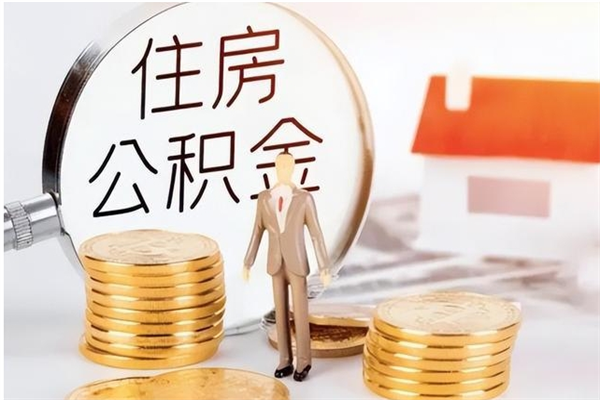 揭阳离职了如何提公积金（离职了,住房公积金怎么提取）