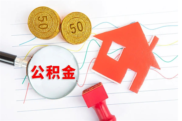 揭阳怎样取住房公积金（取住房公积金的流程）