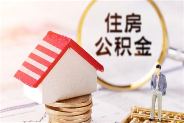 揭阳公积金封存期间能取吗（住房公积金封存中可以取吗?）