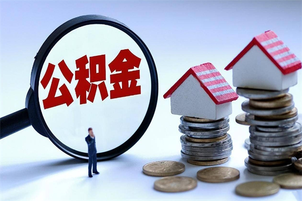 揭阳辞职了可以提公积金吗（辞职后能否提取住房公积金）