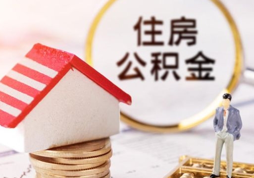 揭阳取出公积金（取出住房公积金）