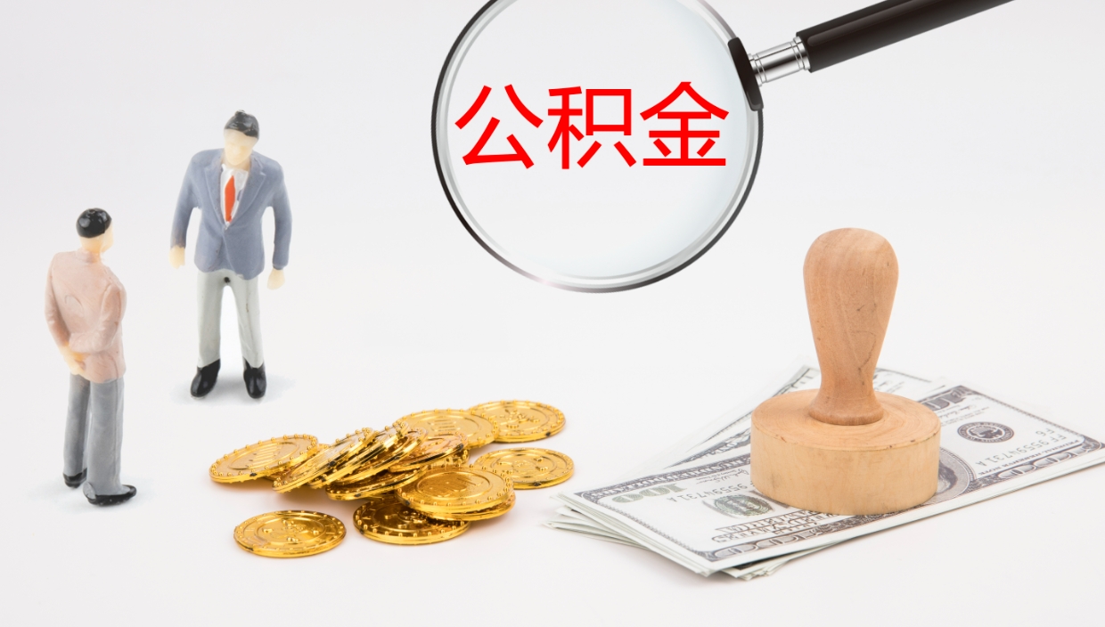 揭阳离职后怎样取公积金（已离职怎么取公积金）