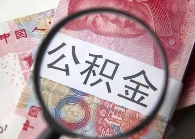 揭阳2023年怎么取公积金（21年公积金提取条件）