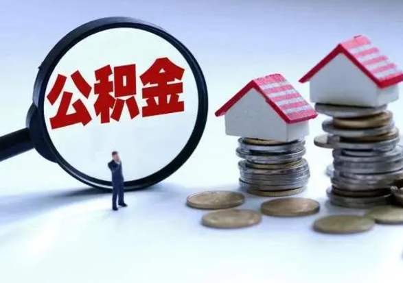 揭阳取出公积金（取出住房公积金）