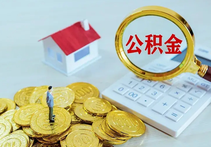 揭阳辞职住房公积金怎么取（辞职公积金如何取出来）