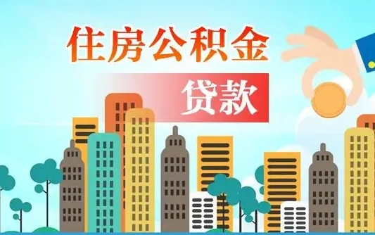 揭阳怎么取出个人公积金（怎么取出住房公积金）