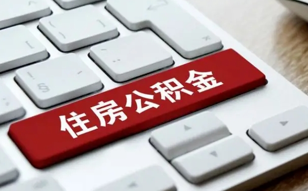 揭阳如何取封存的公积金（怎么提取封存公积金）