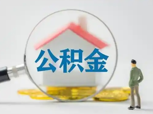 揭阳公积金封存怎么取（住房公积金封存怎么取）