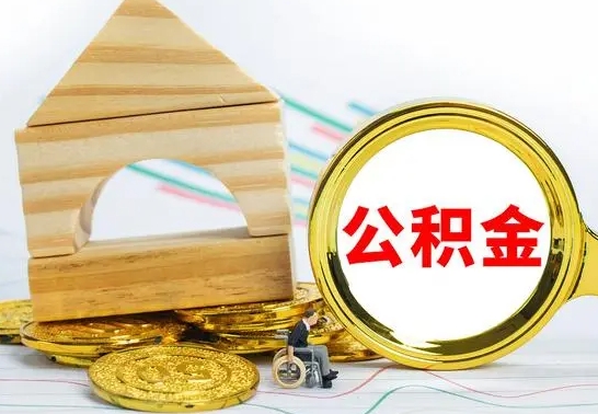 揭阳离职公积金怎么取（离职取住房公积金怎么取）