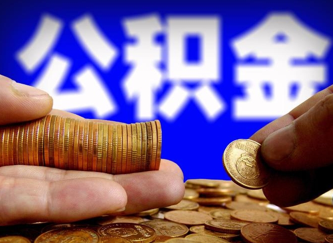 揭阳离职后取住房公积金（离职之后取公积金）